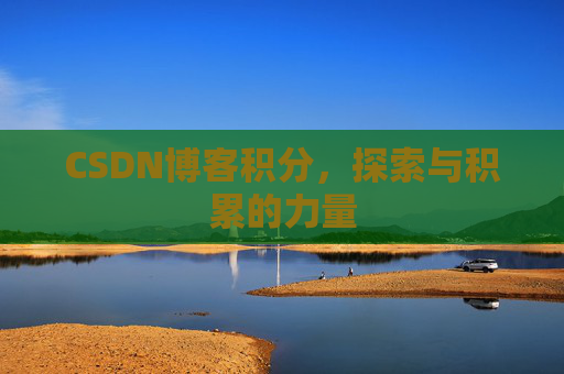 CSDN博客积分，探索与积累的力量