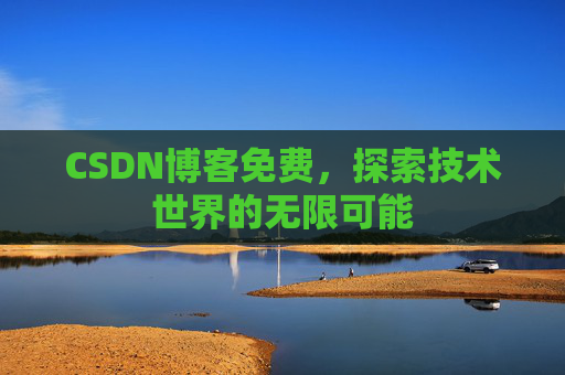 CSDN博客免费，探索技术世界的无限可能