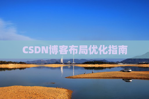 CSDN博客布局优化指南 CSDN博客布局优化指南